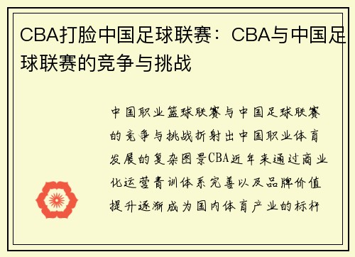 CBA打脸中国足球联赛：CBA与中国足球联赛的竞争与挑战