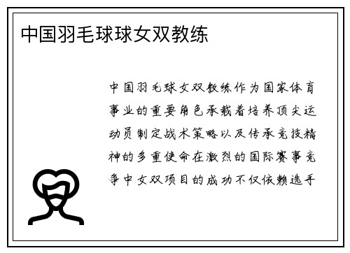 中国羽毛球球女双教练