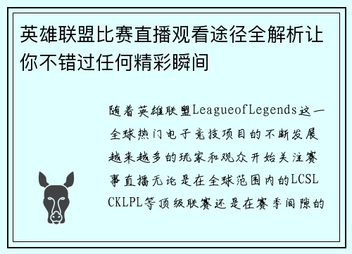 英雄联盟比赛直播观看途径全解析让你不错过任何精彩瞬间