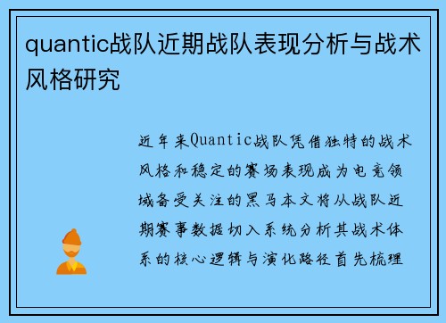 quantic战队近期战队表现分析与战术风格研究