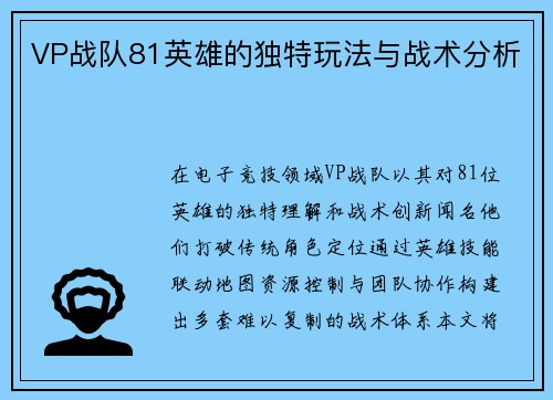 VP战队81英雄的独特玩法与战术分析