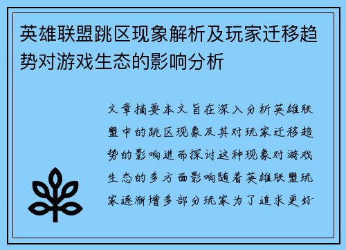 英雄联盟跳区现象解析及玩家迁移趋势对游戏生态的影响分析