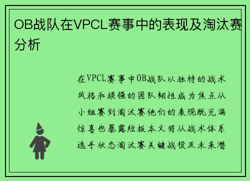 OB战队在VPCL赛事中的表现及淘汰赛分析