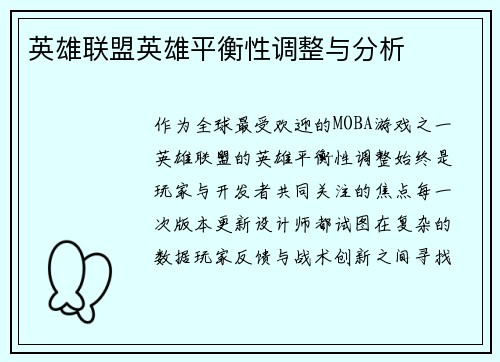 英雄联盟英雄平衡性调整与分析