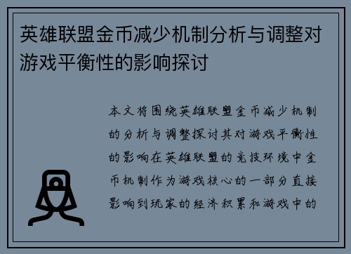 英雄联盟金币减少机制分析与调整对游戏平衡性的影响探讨