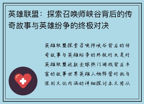 英雄联盟：探索召唤师峡谷背后的传奇故事与英雄纷争的终极对决
