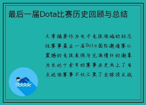 最后一届Dota比赛历史回顾与总结