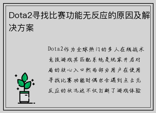 Dota2寻找比赛功能无反应的原因及解决方案