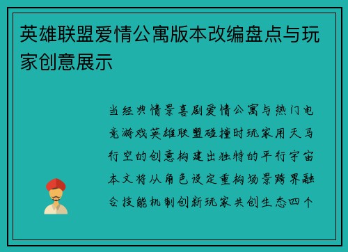 英雄联盟爱情公寓版本改编盘点与玩家创意展示