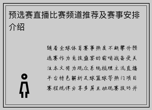 预选赛直播比赛频道推荐及赛事安排介绍