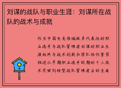刘谋的战队与职业生涯：刘谋所在战队的战术与成就