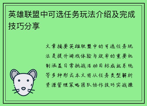 英雄联盟中可选任务玩法介绍及完成技巧分享