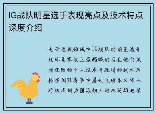 IG战队明星选手表现亮点及技术特点深度介绍