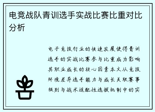 电竞战队青训选手实战比赛比重对比分析