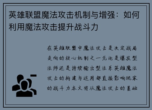 英雄联盟魔法攻击机制与增强：如何利用魔法攻击提升战斗力