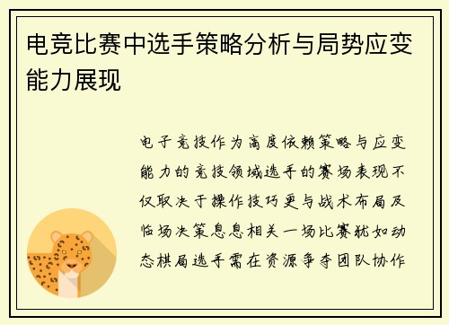 电竞比赛中选手策略分析与局势应变能力展现