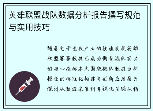 英雄联盟战队数据分析报告撰写规范与实用技巧