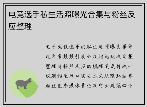 电竞选手私生活照曝光合集与粉丝反应整理