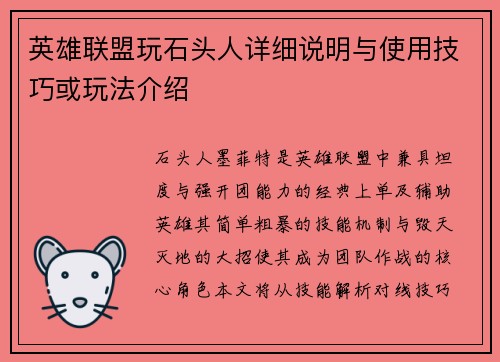 英雄联盟玩石头人详细说明与使用技巧或玩法介绍