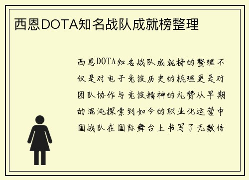 西恩DOTA知名战队成就榜整理