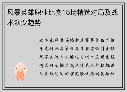 风暴英雄职业比赛15场精选对局及战术演变趋势