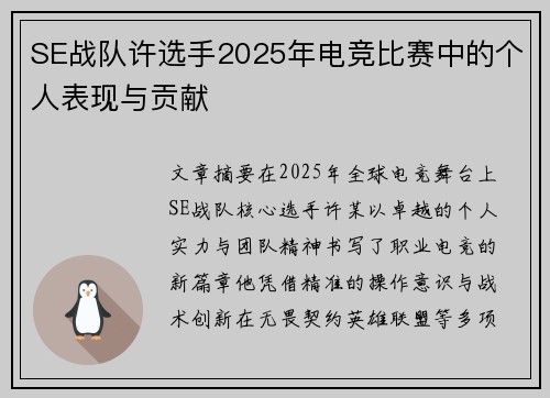 SE战队许选手2025年电竞比赛中的个人表现与贡献