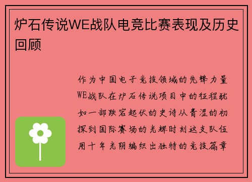 炉石传说WE战队电竞比赛表现及历史回顾