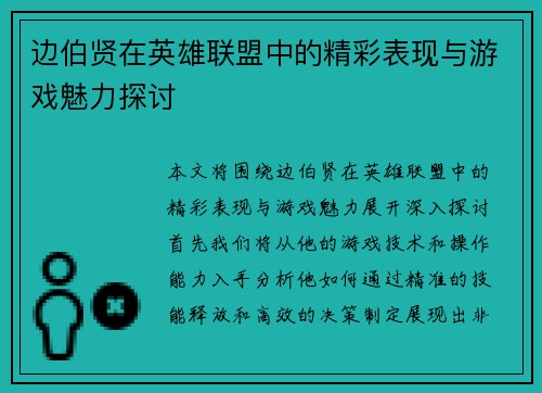 边伯贤在英雄联盟中的精彩表现与游戏魅力探讨
