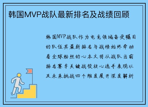 韩国MVP战队最新排名及战绩回顾