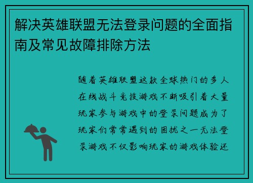 解决英雄联盟无法登录问题的全面指南及常见故障排除方法