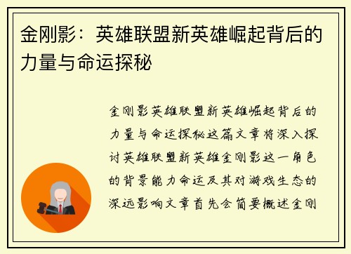 金刚影：英雄联盟新英雄崛起背后的力量与命运探秘
