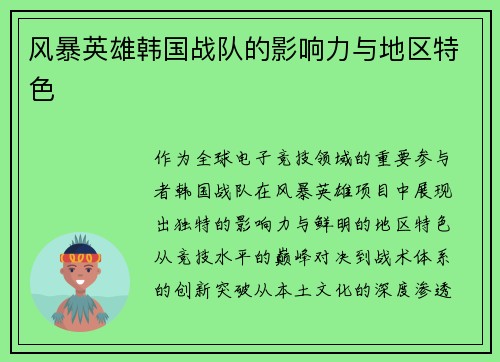 风暴英雄韩国战队的影响力与地区特色