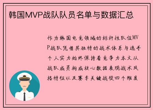 韩国MVP战队队员名单与数据汇总
