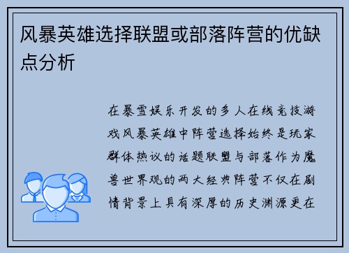风暴英雄选择联盟或部落阵营的优缺点分析