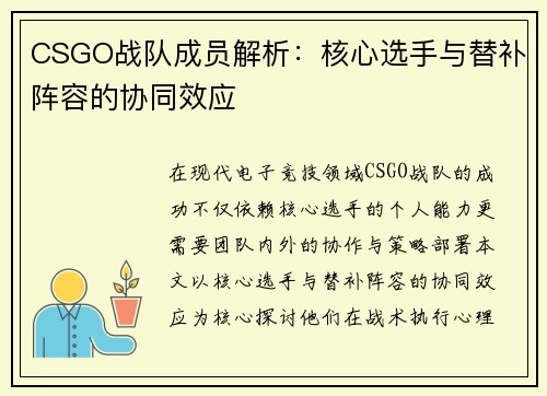 CSGO战队成员解析：核心选手与替补阵容的协同效应