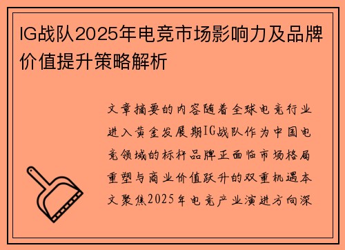 IG战队2025年电竞市场影响力及品牌价值提升策略解析