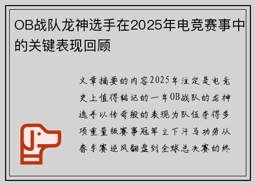 OB战队龙神选手在2025年电竞赛事中的关键表现回顾