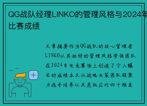 QG战队经理LINKO的管理风格与2024年比赛成绩