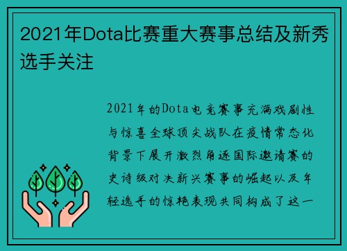 2021年Dota比赛重大赛事总结及新秀选手关注
