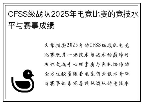 CFSS级战队2025年电竞比赛的竞技水平与赛事成绩