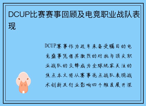 DCUP比赛赛事回顾及电竞职业战队表现