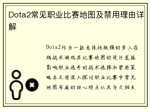 Dota2常见职业比赛地图及禁用理由详解
