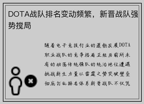 DOTA战队排名变动频繁，新晋战队强势搅局