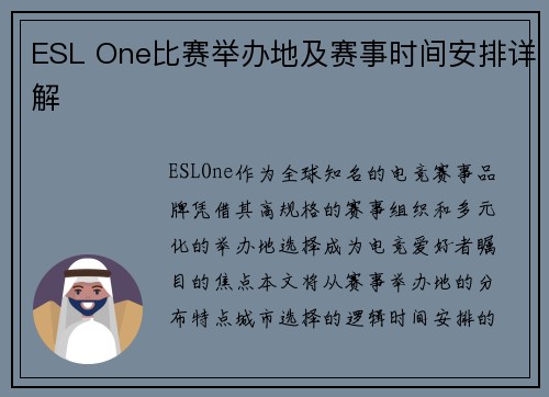 ESL One比赛举办地及赛事时间安排详解