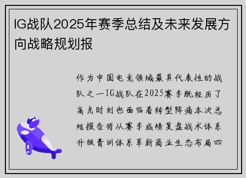 IG战队2025年赛季总结及未来发展方向战略规划报