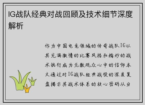 IG战队经典对战回顾及技术细节深度解析