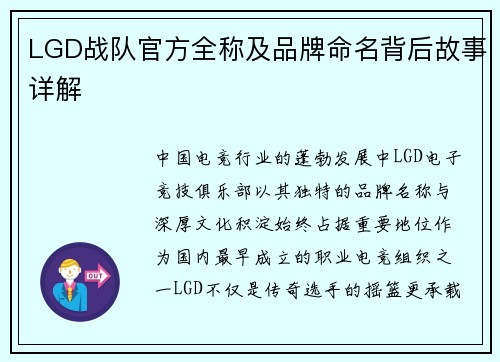 LGD战队官方全称及品牌命名背后故事详解