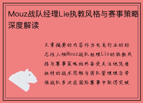 Mouz战队经理Lie执教风格与赛事策略深度解读