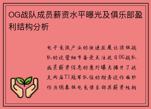 OG战队成员薪资水平曝光及俱乐部盈利结构分析