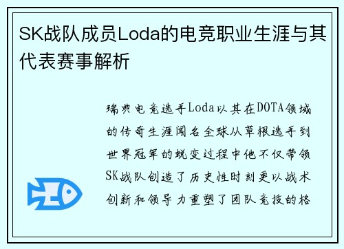 SK战队成员Loda的电竞职业生涯与其代表赛事解析